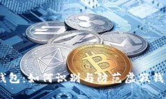 数字货币假钱包：如何识别与防范虚假钱包的5大