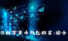 : 2023年最佳数字货币钱包推荐：安全、便捷、功