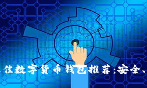 : 2023年最佳数字货币钱包推荐：安全、便捷、功能全