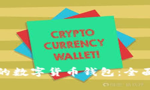 选择最稳固的数字货币钱包：全面对比与分析