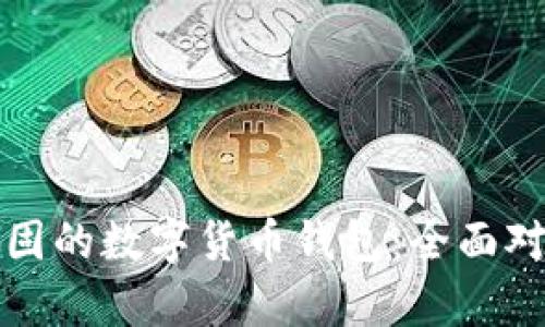 选择最稳固的数字货币钱包：全面对比与分析