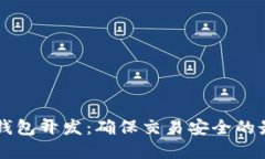 区块链钱包开发：确保交