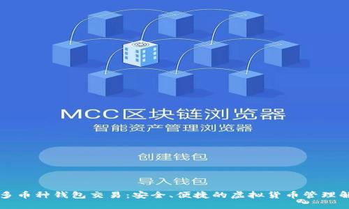 区块链多币种钱包交易：安全、便捷的虚拟货币管理解决方案