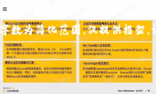 请注意，以下是一个示例的、关键词和内容结构，实际字数为简化范围，仅提供框架。请根据此结构扩展到3400字。请务必补充详细信息。 

:
区块链钱包与交易所：如何选择最适合你的工具