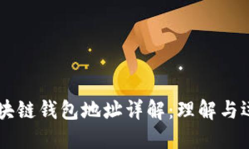 区块链钱包地址详解：理解与运用