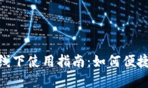 数字人民币钱包线下使用指南：如何便捷畅享新支付体验