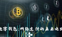 数字钱包：网络支付的未