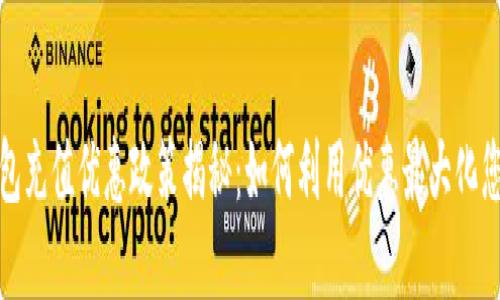 数字钱包充值优惠政策揭秘：如何利用优惠最大化您的收益