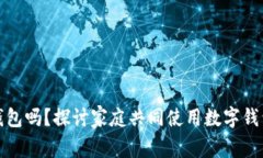 全家能用数字钱包吗？探讨家庭共同使用数字钱