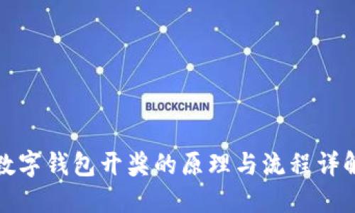 数字钱包开奖的原理与流程详解
