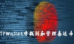 如何在TPWallet中找到和管理