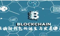 区块链钱包的诞生与发展历程