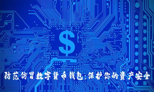 防范仿冒数字货币钱包：保护你的资产安全