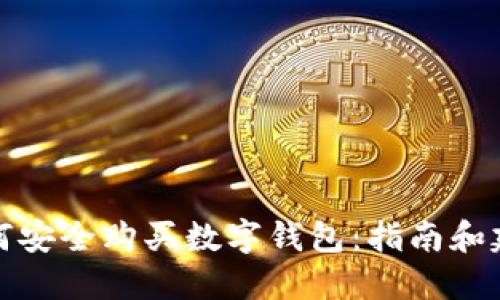 如何安全购买数字钱包：指南和建议