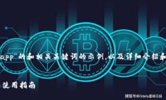 以下是针对“数字货币钱包app”的和相关关键词