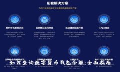 如何查询数字货币钱包余额：全面指南
