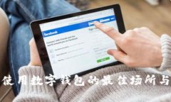 北京使用数字钱包的最佳场所与攻略