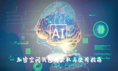 加密空间钱包的获取与使用指南