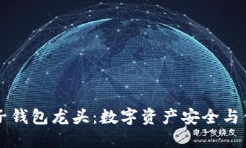 区块链电子钱包龙头：数字资产安全与便捷的未来