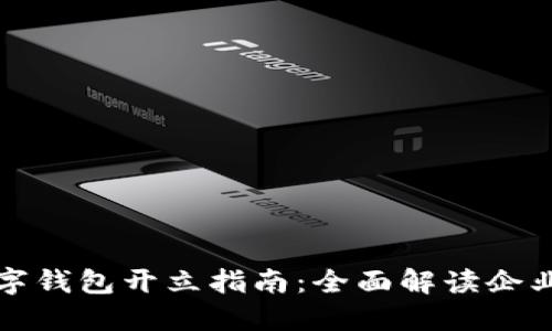 工商银行对公数字钱包开立指南：全面解读企业数字支付新选择
