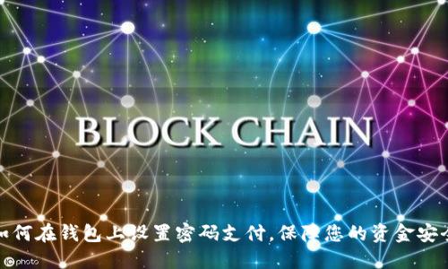 如何在钱包上设置密码支付，保障您的资金安全