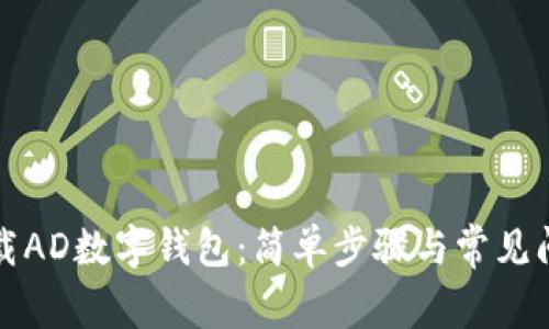 如何下载AD数字钱包：简单步骤与常见问题解答