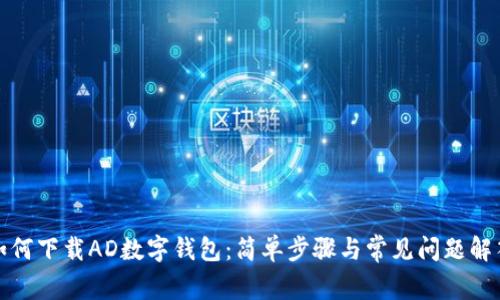 如何下载AD数字钱包：简单步骤与常见问题解答