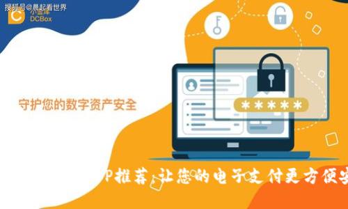 最佳数字钱包APP推荐：让您的电子支付更方便安全