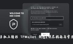 如何在新手机上转移 TPW