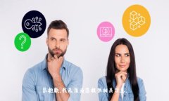 很抱歉，我无法为您提供