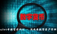 TPWallet中国官方网站 - 低成