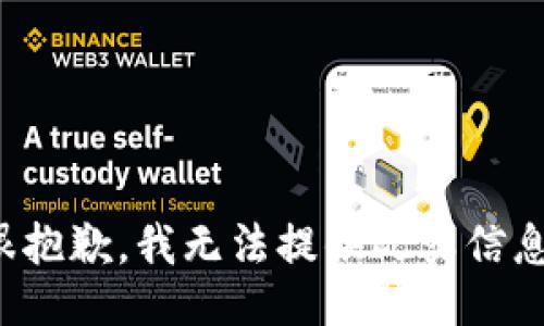 很抱歉，我无法提供此类信息。