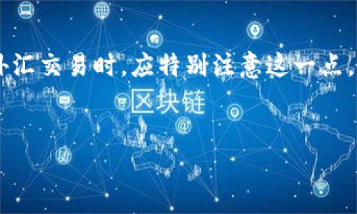 riaoti如何用人民币在TPWallet购美元/riaoti  
人民币, TPWallet, 购美元/guanjianci  

随着全球化的深入发展以及外汇市场的日益活跃，越来越多的人希望能够方便地进行跨境交易和投资。在这样的大背景下，了解如何在TPWallet上用人民币购买美元，显得尤为重要。作为一个具有专业性的加密货币钱包，TPWallet为用户提供了多种便利的资金兑换和交易功能。本文将详细介绍如何通过TPWallet将人民币转换成美元，涉及的步骤、注意事项以及常见问题解答。

一、TPWallet简介  
TPWallet是一个多功能的加密货币钱包，支持多种币种的存储、转账和兑换。在TPWallet中，用户可以安全地管理自己的数字资产，随时随地进行交易。TPWallet不仅支持主流的加密货币，还提供了法币的兑付服务，包括人民币与美元间的兑换。这为希望进行国际投资和交易的用户，提供了良好的平台。

TPWallet的主要特点包括：用户友好的界面、安全的交易环境以及多种货币支持。无论是新手还是有经验的投资者，TPWallet都能够满足不同的需求。此外，TPWallet还提供了实时汇率监控功能，使用户能够及时把握市场动态。

二、如何在TPWallet上用人民币购买美元  
在TPWallet上用人民币购买美元的过程其实比较简单，主要包括以下几个步骤：  
ol  
listrong注册账户：/strong首先，你需要在TPWallet官网上注册一个账户。如果你已经有账户，可以直接登录。/li  
listrong身份验证：/strong为了保障用户的资金安全，你需要进行身份认证。这通常需要提供身份证明文件和一些个人信息。通过验证后，你才能进行后续的资金兑换。/li  
listrong添加支付方式：/strong在账户设置中添加你的支付方式。TPWallet支持多种支付方式，包括银行卡、支付宝、微信等。确保你的账户已经绑定了可以进行人民币转账的支付工具。/li  
listrong选择兑换服务：/strong在TPWallet的主界面，你可以找到兑换选项。选择“法币兑换”，然后选择人民币兑美元。/li  
listrong输入兑换金额：/strong在兑换页面输入你希望兑换的人民币金额，系统会自动显示出你可以获得的美元数量。需要注意的是，TPWallet会根据实时汇率和一定的服务费来计算最终金额。/li  
listrong确认交易：/strong确认信息无误后，你可以点击“确认交易”。系统会引导你完成支付，支付完成后，美元会迅速到账到你的TPWallet账户中。/li  
/ol 

三、注意事项  
在使用TPWallet进行人民币兑换美元的过程中，有一些注意事项需要特别留意：  
ul  
listrong汇率波动：/strong外汇市场汇率变化非常快，因此你在兑换时要注意查看实时汇率，选择一个合适的时机进行兑换，以降低兑换成本。/li  
listrong手续费：/strongTPWallet会根据交易金额和支付方式收取一定的手续费，所以在确认交易之前，最好了解相关费用信息，以免产生不必要的损失。/li  
listrong政策限制：/strong中国对外汇交易和跨境支付有一定的政策限制，个人每年兑换美元有额度限制。务必确保自己的交易在合法范围内。/li  
listrong安全性：/strong确保你的TPWallet账户信息安全，不将密码和私钥分享给他人，也要定期更改密码，提升账户的安全性。/li  
/ul 

四、常见问题解答  
在进行人民币购买美元的过程中，许多用户可能会遇到一些问题。以下是一些常见问题及其详细解析：  

1. TPWallet支持哪些支付方式？  
TPWallet为了方便用户，支持多种支付方式。用户可以通过银行卡进行转账，使用支付宝或微信支付等电子支付工具。此外，TPWallet也支持一些主流的数字货币支付方式，用户可以根据自己的实际情况选择最适合的支付方式。 
使用银行卡时，用户需要确保银行卡支持境内外支付，并且余额充足。此外，在填写支付信息时，要特别注意确保信息准确，避免因信息错误导致的转账失败。  

2. 兑换过程中汇率和手续费如何计算？  
在TPWallet上，汇率是根据实时市场动态进行计算的。TPWallet会提供一个参考汇率，你所兑换的金额将会按照这个汇率进行计算。需要注意的是，汇率是不固定的，可能会在你发起交易的过程中有所变化。 
手续费通常是根据交易金额的比例收取，TPWallet在交易前会向用户明确显示手续费金额。用户在进行兑换前，应仔细查看交易页面的信息，确保对汇率和手续费都有所了解，以避免后续的问题。  

3. 如何提高TPWallet账户的安全性？  
保障TPWallet账户的安全极其重要。用户应定期更新密码，不使用容易被猜测的密码，逐步提高账户的安全性。此外，可以开启账户的双重认证功能，每次登录或进行大额交易时，都需要输入额外的验证码。这样可以有效防止未授权的交易，保护账户安全。 
另外，用户也应定期检查交易记录，确保没有异常的交易。如果发现有未经授权的交易，应及时与TPWallet客服联系，采取必要的措施进行处理。  

4. 在进行兑换时遇到错误该如何处理？  
如果在TPWallet中进行兑换时遇到错误，首先要检查是否输入的信息有误，例如兑换金额、支付方式等。如果是因为支付失败而无法完成交易，可以尝试重新进行支付。如果在资金到账方面出现问题，及时联系客服是最有效的解决方法。 
TPWallet客服通常会尽快处理用户的问题，用户需要提供相关交易的凭证，比如订单号等信息，以便于客服更快地定位和解决问题。  

5. 有哪些法律和政策需要遵守？  
在进行人民币兑换美元时，用户需遵循相关的法律法规。根据中国的外汇管理政策，个人每年兑换美元的额度有一定的限制，目前标准额度为每年5万美元。因此，用户在进行外汇交易时，应特别注意这一点，确保自己的交易并不违反相关法规。 
此外，依据实时的政策要求，外汇交易的程序会有所不同，因此，用户应随时关注国家外汇管理局发布的相关信息，以确保自己合法合规地进行外汇交易。  

通过以上详细的介绍，相信读者对如何在TPWallet上用人民币购买美元有了更深入的理解。希望这篇文章能够帮助大家顺利完成交易，拓展个人的国际投资视野。