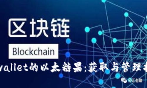 tpwallet的以太糖果：获取与管理指南