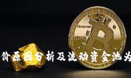 TPWallet的涨价原因分析及流动资金池为零的深度探讨
