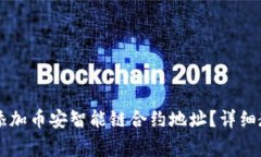 如何在TPWallet中添加币安智