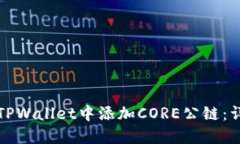如何在TPWallet中添加CORE公