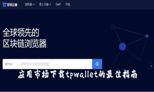 应用市场下载tpwallet的最佳指南