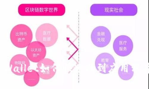 新版TPWallet如何快速找到应用程序（App）
