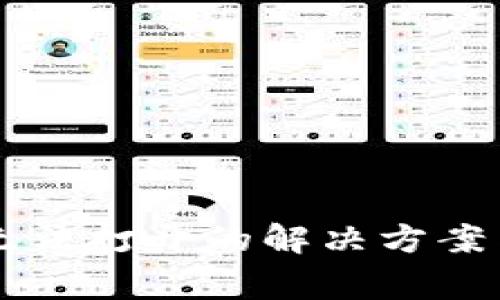 TPWallet网络无法打开的解决方案与常见问题解答