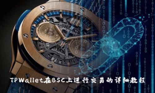 TPWallet在BSC上进行交易的详细教程