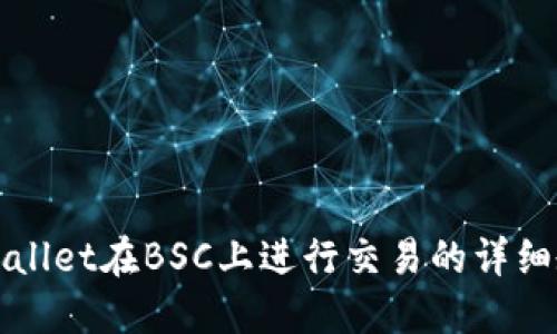 TPWallet在BSC上进行交易的详细教程