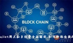 TPWallet滑点和手续费全面解