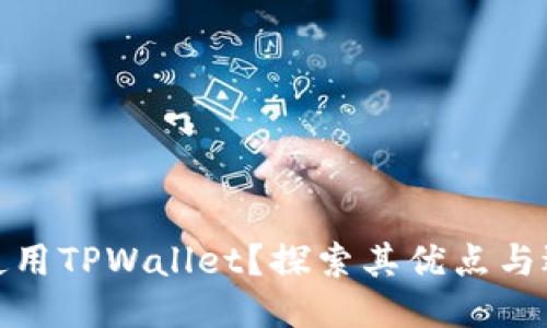 谁适合使用TPWallet？探索其优点与适用人群