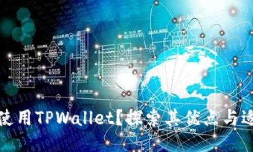 谁适合使用TPWallet？探索其优点与适用人群