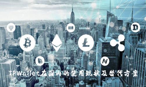 TPWallet在国内的使用现状及替代方案