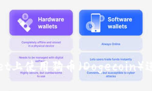 如何在TPWallet上使用狗币（Dogecoin）进行交易与管理