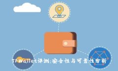 TPWallet评测：安全性与可靠