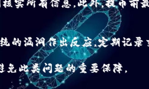    TPWallet提错链怎么办：解决方案与注意事项  / 
 guanjianci  TPWallet, 提错链, 加密货币  /guanjianci 

一、TPWallet提错链的常见情况
在使用TPWallet进行加密货币交易或提币时，用户可能会由于操作不当或缺乏经验而出现提错链的情况。这种情况通常包括以下几种：选择了错误的区块链网络、输入了错误的钱包地址、或者没有仔细核对交易信息等。无论是哪种情况，提错链都会导致用户的资产可能无法及时到账，甚至面临丢失的风险。

二、提错链后第一时间该做什么？
如果你发现自己在TPWallet上进行了提错链的操作，首先要保持冷静，避免进一步的操作影响资产的恢复。以下是一些应急措施：
1. **查询交易状态**：进入TPWallet的交易记录，查看该笔交易的详细信息，包括交易ID和提币状态。这可以帮助你确认是否真的提错链。
2. **联系技术支持**：尽快联系TPWallet的客服或技术支持团队，提供你的交易ID和相关信息，询问是否有可能追回资金。专业团队可能会给予指导，帮助你处理这个问题。
3. **保留证据**：把所有相关的交易记录、聊天记录和支持的回复保留好，以备后用。万一需要进行进一步的申诉或投诉，这些证据将会是你重要的支持。

三、能够追回提错链的可能性有多大？
对于提错链的资产能否追回，主要取决于以下几个因素：
1. **具体情况**：如果你是将币提到了错误的链，但仍是同一资产（如USDT的不同链），那么通过一些技术手段可能会依然能够找回。但如果是转换成了完全不同的资产，那么风险就太大了。
2. **钱包的技术支持能力**：一些钱包提供方可能有相关的技术能力，可以协调交易双方，进行资产回归。但不是所有钱包都有这样的能力。TPWallet在这方面的表现也取决于其后台技术的先进性。
3. **个人对区块链的了解**：如果你能清晰地理解不同链之间的区别以及操作的复杂性，危险往往可以避免。如果不熟悉而去操作，风险不可控。

四、如何避免提错链的情况再次发生？
为了避免在TPWallet或其他加密钱包中再次发生提错链的情况，下面是一些建议：
1. **仔细核对信息**：在进行交易或转账前，务必仔细核对所有信息。包括选择的链、输入的钱包地址、币种等都要确保准确无误。
2. **了解不同链的特点**：熟悉你所使用的各大主流区块链的特点及其在TPWallet中的操作方式。了解不同链之间的技术差异，能够帮助你做出更加明智的决策。
3. **逐步操作**：尽量不要一次性大笔交易，分笔进行小额测试，以确保一切正常后再进行大交易。
4. **使用链下操作**：如有疑问，可以考虑先将资产转到一个可以垫付的小钱包，确保流程正常后再进行大额操作。

五、常见问题解答
在用户使用TPWallet过程中，会遇到一些常见问题。以下是五个相关问题的详细解答：

问题1：提错链后资产丢失吗？
提错链并不一定导致资产丢失，但可能会导致资产无法立即使用，甚至在某些情况下无法找回。具体情况取决于你提到错误链的资产是否支持该链。如果是同一资产的多链版本，例如将USDT从以太坊链提到波场链，这种情况下，可能可以通过合适的操作将资产找回。但如果是提到了与目的链完全不相关的资产，则找回的几率就非常渺茫。

问题2：TPWallet的客服反应速度如何？
TPWallet的客服通常会在工作日内较为迅速地响应用户请求。响应速度受团队工作量和时段影响。如果在高峰期，用户请求可能会延迟。建议用户在提出请求时提供详尽的信息，能够辅助客服更快地理解问题，提高解决效率。

问题3：如何查看TPWallet里链的支持情况？
TPWallet内置的界面通常会显示支持的币种和相应链的信息。用户可以在钱包主界面查看。也可以在TPWallet的官网或者相关社区中获取最新的支持链表。同时需要关注项目的更新动态，因为区块链技术迅速发展，支持链的信息可能会随时发生变化。

问题4：提币时有哪些常见的操作注意事项？
提币时应该注意以下几点：首先是要确认提币最低限额，其次是输入正确的钱包地址，并仔细检查是否选择了正确的链。然后，不要急于操作，建议多花时间核实所有信息。此外，提币前最好开启双重认证，增加安全性。

问题5：如何更好地使用TPWallet？
为了更好地使用TPWallet，用户需要熟悉钱包的各项功能，定期观看官方提供的操作教程。此外，保持软件更新能够使钱包获得最新的安全保护，及时对系统的漏洞作出反应。定期记录交易和使用日志，也能帮助用户更加有效地管理资产。 

总之，提错链虽然可能带来一定风险，但通过冷静的应对和合理的补救措施，依然有机会减少损失。在平日的使用中，多加小心，做好充分的了解与准备，是避免此类问题的重要保障。