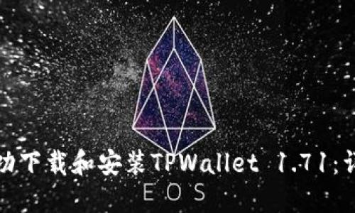 如何成功下载和安装TPWallet 1.71：详尽攻略